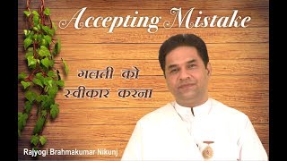 Accepting Mistakes : गलती स्वीकार करनेका गुण