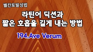 라틴어 딕션과 짧은 호흡을 길게 내는 방법 194.Ave Verum