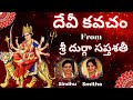 Devi Kavacha | Durga Saptashati | Argala Stothra | Durga Kavacha | Chandi Kavacha | Sindhu Smitha |