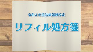 【KTN】週刊健康マガジン　令和４年度診療報酬改定～リフィル処方箋～