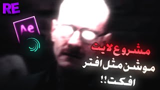 مشروع لايت موشن مثل افتر افكت لوالتر وايت - بريكنق باد 🔥🦦 | Walter white edit