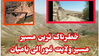 خطرناکترین مسیر راه ولایت غور و بامیان/The most dangerous road in the province of Ghor and Bamyan