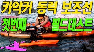 카약커 3.3마력 엔진 동력 보조선 필드테스트 Kayak engine 3.3hp stabilizer bar outrigger ( assitance boat )