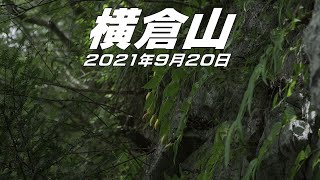 【登山】横倉山　2021年9月20日（高知県）