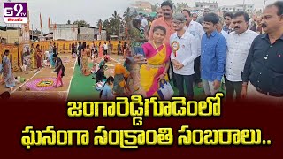 జంగారెడ్డిగూడెంలో ఘనంగా సంక్రాంతి సంబరాలు.. || GS9TV TELUGU