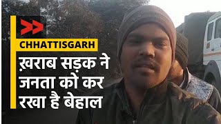 ख़राब सड़क ने जनता को कर रखा है बेहाल