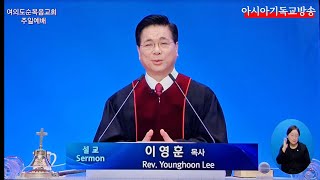 여의도순복음교회 성찬주일예배 설교 이영훈 목사 아시아기독교방송 2025.01.05