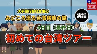 【４日目】初めての台湾ツアー　大手旅行会社主催のみどころ巡る台湾横断の旅