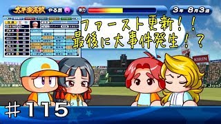 『サクスペ』#115 太平楽強化でファースト更新！最後に大事件が！？実況パワフルプロ野球 サクセススペシャル