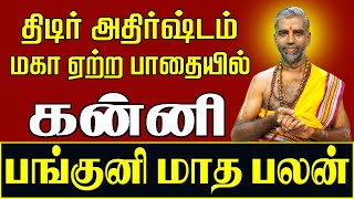 கன்னி | பங்குனி மாத பலன் - 2024 | திடீர் அதிர்ஷ்டம் மகா ஏற்ற பாதை | Kanni, Panguni Matha Palan