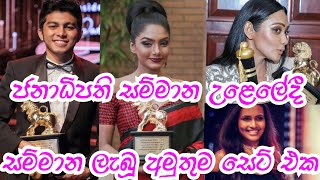 අමුතුම සෙට් එකකට සම්මාන| ජනාධිපති සම්මාන උළෙල | Presidents Film Awards 2019