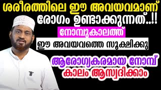 ശരീരത്തിലെ ഈ അവയവമാണ് രോഗം ഉണ്ടാക്കുന്നത്..!!നോമ്പുകാലത്ത് ഈ അവയവത്തെ സൂക്ഷിക്കു