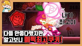 랜드8 선달만 3억점을 내는 쿠키! 장미맛쿠키 경기 빌드 [쿠키런 오븐브레이크 / CROB]