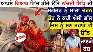 ਆਪਣੇ ਵਿਆਹ ਵਿੱਚ ਡੀਜੇ ਉੱਤੇ ਨੱਚਦੀ Sidhu ਦੀ ਮੰਗੇਤਰ ਨੂੰ ਮਾਤਾ Charan Kaur ਨੇ ਕਹੀ ਐਸੀ ਗੱਲ ਜਿਸ ਨੂੰ ਸੁਣ !!