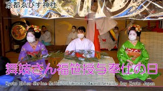 えべっさんの残り福　舞妓福笹授与奉仕の日　2023　ゑびす神社　京都市Maiko Fukusasa Award Service Day 2023 Ebisu Shrine Kyoto City