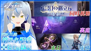 💧崩スタ配信≫Vtuber💧予告番組見るぞ！その後に裏庭＋末日＋虚構へ💦名雫代戯涙💦