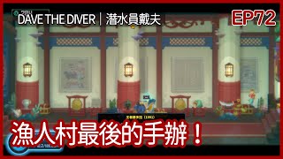 潛水員戴夫｜漁人村最後的手辦！DLC完成拉～｜EP72｜休閒｜攻略｜DAVE THE DIVER｜【夜風流】