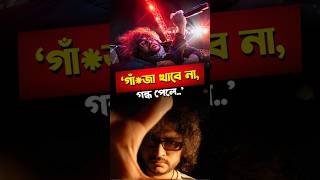 কনসার্টে মাত*লামি! মেজাজ হারিয়ে ধুয়ে দিলেন রূপম ইসলাম