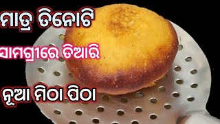 ମାତ୍ର ୩ଟି ଜିନିଷରେ ବହୁତ କମ୍ ସମୟରେ ବନାନ୍ତୁ ଟେଷ୍ଟି ମିଠା ପିଠା |Pua Pitha Recipe|Odia Raja Pitha Recipe|