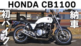 【CB1100】初バイク納車とツーリング！