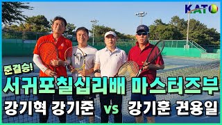 2022 KATO 서귀포칠십리배 마스터즈부 준결승 (강기혁 강기준 vs 권용일 강기훈) Amateur Tennis Match