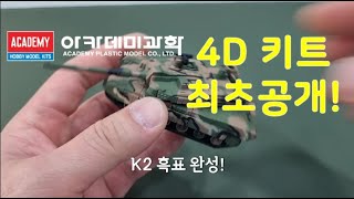 아카데미과학 4D키트 전차 시리즈 2종(K9A1, K2)