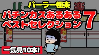 【パチスロあるある】「パチンカスあるある ベストセレクションPart7一気見10本！」【パチスロ】