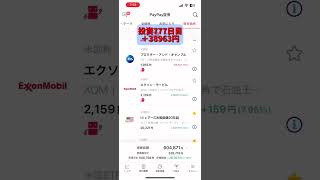 【ペイペイ証券】投資777日目公開 #投資 #固定資産 #少額投資 #米国株