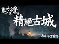 鬼吹燈第一章 精絕古城 13 40 粵語