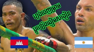 សិស្សលោកគ្រូឆ្នើមទក់តិចហើយ,, ពេជ្រ ម៉ាណែត 🇰🇭-🇦🇷 AGUSTIN AUSTARES, 19/01/2025,ប្រដាល់គុនខ្មែរ