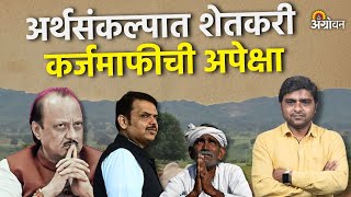 Shetkari Karjmafi : कर्जमाफीच्या आशेवर शेतकऱ्यांची थकबाकीही वाढली | Agrowon