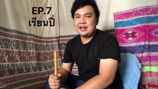 ปี่จุม ซออื่อ /// เรียนปี่กับมิสเตอร์กาย EP.7