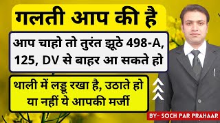 498A को जल्दी खत्म कैसे करें | Fastest Way To Come Out From False 498A & DV Case |False Case By Wife