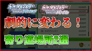 【ダイパリメイク】サクサククリアに必須！ストーリーが劇的に変わる施設2選【ポケモンダイヤモンド/パール】