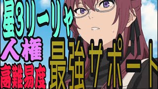 【無職転生】星３　リーリャ　最強サポーター　あらゆる局面で敵を弱くし戦況を有利に害悪対策【無職転生～ゲームになっても本気だす～】