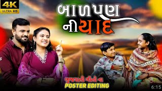 Rakesh Barot |BalpanNi Yaad | બાળપણ ની યાદ | Taytl Editing |Gujarati New Song 2024 |JhankarMusic