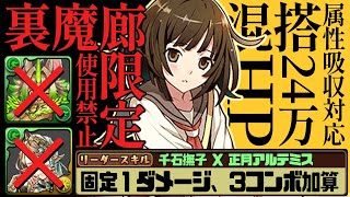 【パズドラ】裏魔廊「千石撫子」混搭「正月アルテミス」無妖精王以及樹鎖編成，前面屬性吸收應對好輕鬆，後面BOSS沒貫穿好痛苦QQ【龍族拼圖】