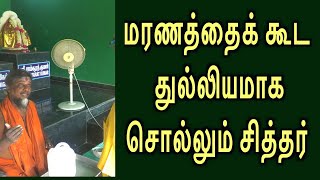 மரணத்தை முன்கூட்டியே சொல்லும் எரும்பூர் சித்தர்