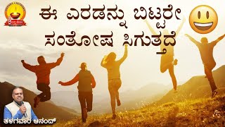 ಈ ಎರಡನ್ನು ಬಿಟ್ಟರೇ ಸಂತೋಷ ಸಿಗುತ್ತದೆ ...|| To get happiness, leave these two || Ananda chethana