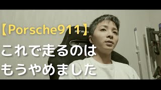 ポルシェ911 |僕はもう【これ】で走るのはやめました。