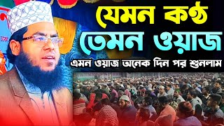 মোস্তাফিজুর রহমান বগুড়া | যেমন কণ্ঠ তেমন ওয়াজ | Mostafijur Rohman Bogra New Waz 2023