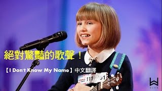 【I Don’t Know My Name】-Grace VanderWaal  中文翻譯