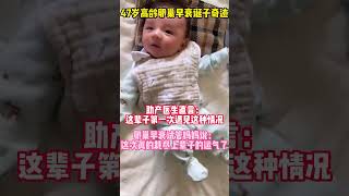 47岁高龄卵巢早衰诞子奇迹,助产医生直言：这辈子第一次遇见这种情况!   #试管  #三代试管 vx：chaoyue13249