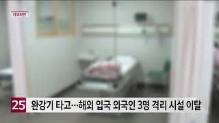 완강기 타고...해외 입국 외국인 3명 김포 격리 시설 이탈