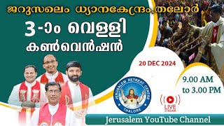 FRIDAY SERVICE  (20/DEC/2024 ) || വെള്ളിയാഴ്ച  ശുശ്രുഷകൾ  ||  Live  from JRC