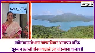 नवीन महाबळेश्वरचा प्रारूप विकास आराखडा प्रसिद्ध सूचना व हरकती नोंदवण्यासाठी एक महिन्याचा कालावधी