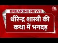 Breaking News: Dhirendra Shastri की कथा के दौरान भगदड़ | Stampede at Bageshwar Baba Katha | Aaj Tak