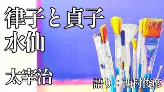 【朗読】太宰治『律子と貞子／水仙』語り：西村俊彦