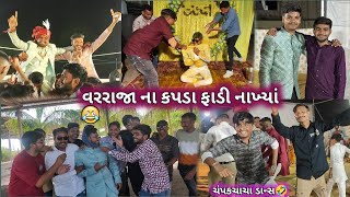 વરરાજા ના કપડા ફાડી નાખ્યા // આવા લગન ક્યાંક નય જોયા હોય🤣 #comedy #marriage