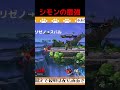 【スマブラsp】シモンの最強復帰阻止 shorts スマブラsp 大乱闘スマッシュブラザーズspecial vtuber 新人vtuber 参加型